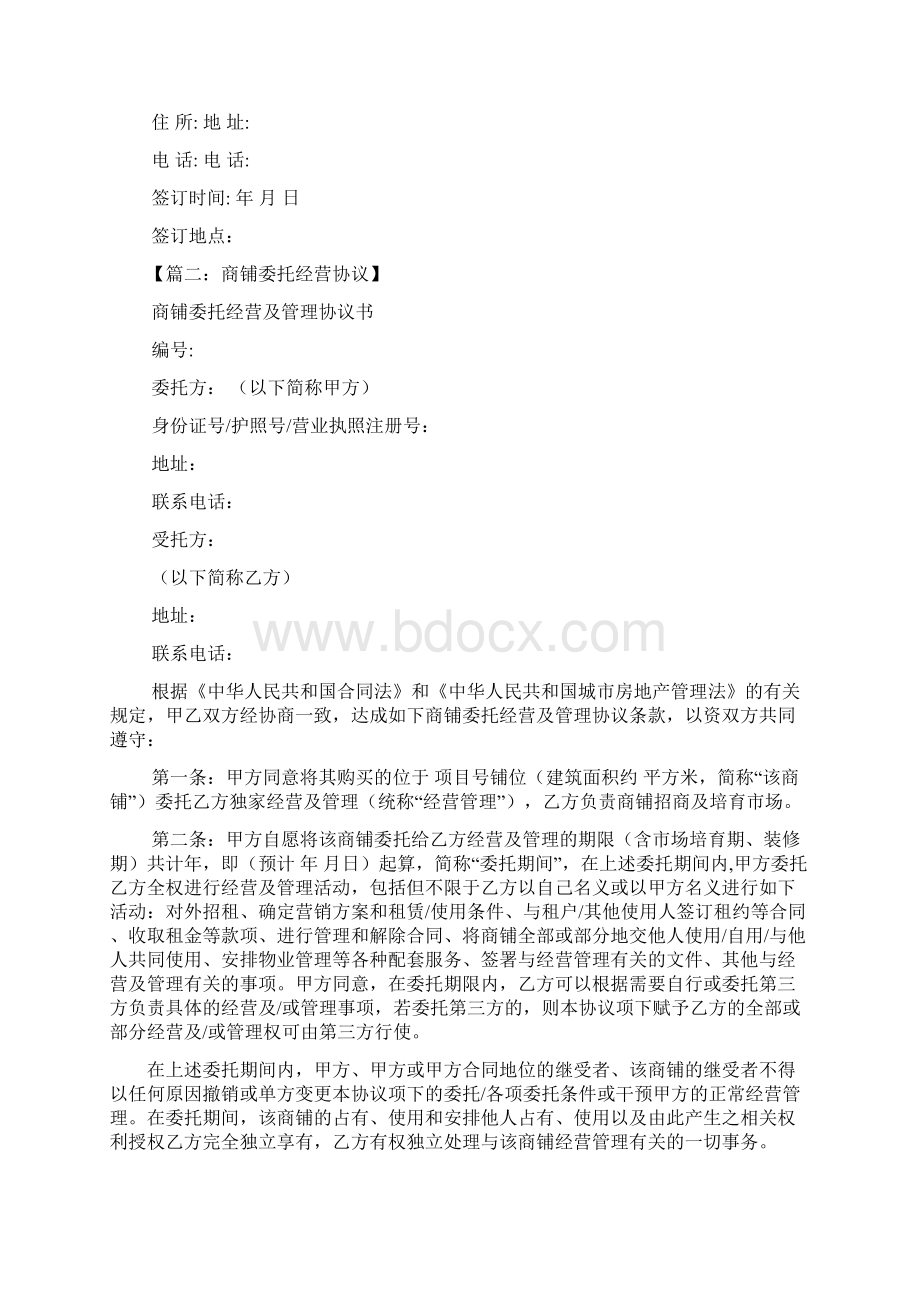 委托书之商铺委托经营合同范本Word格式文档下载.docx_第3页