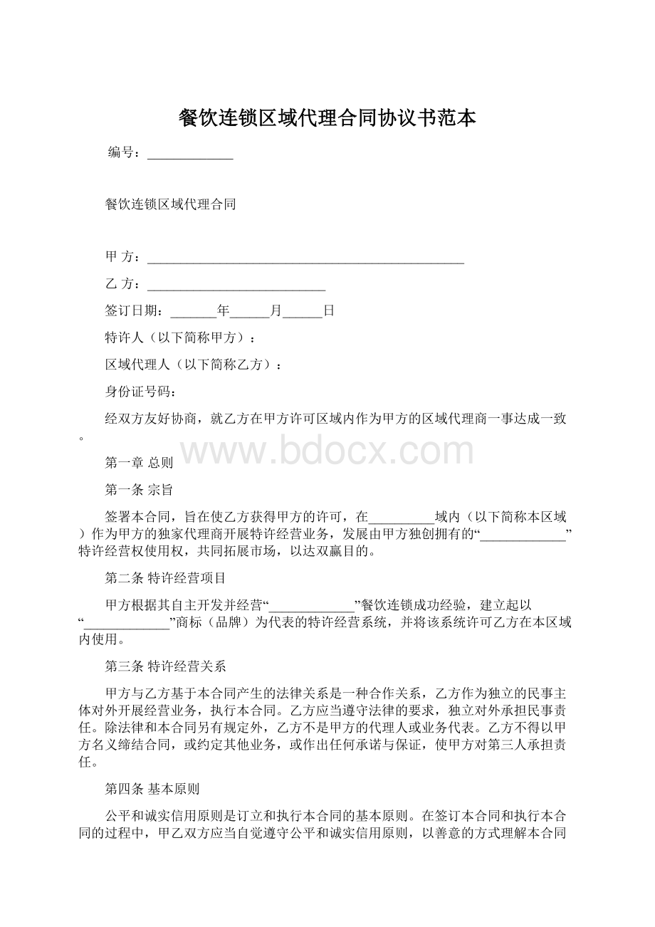 餐饮连锁区域代理合同协议书范本Word下载.docx