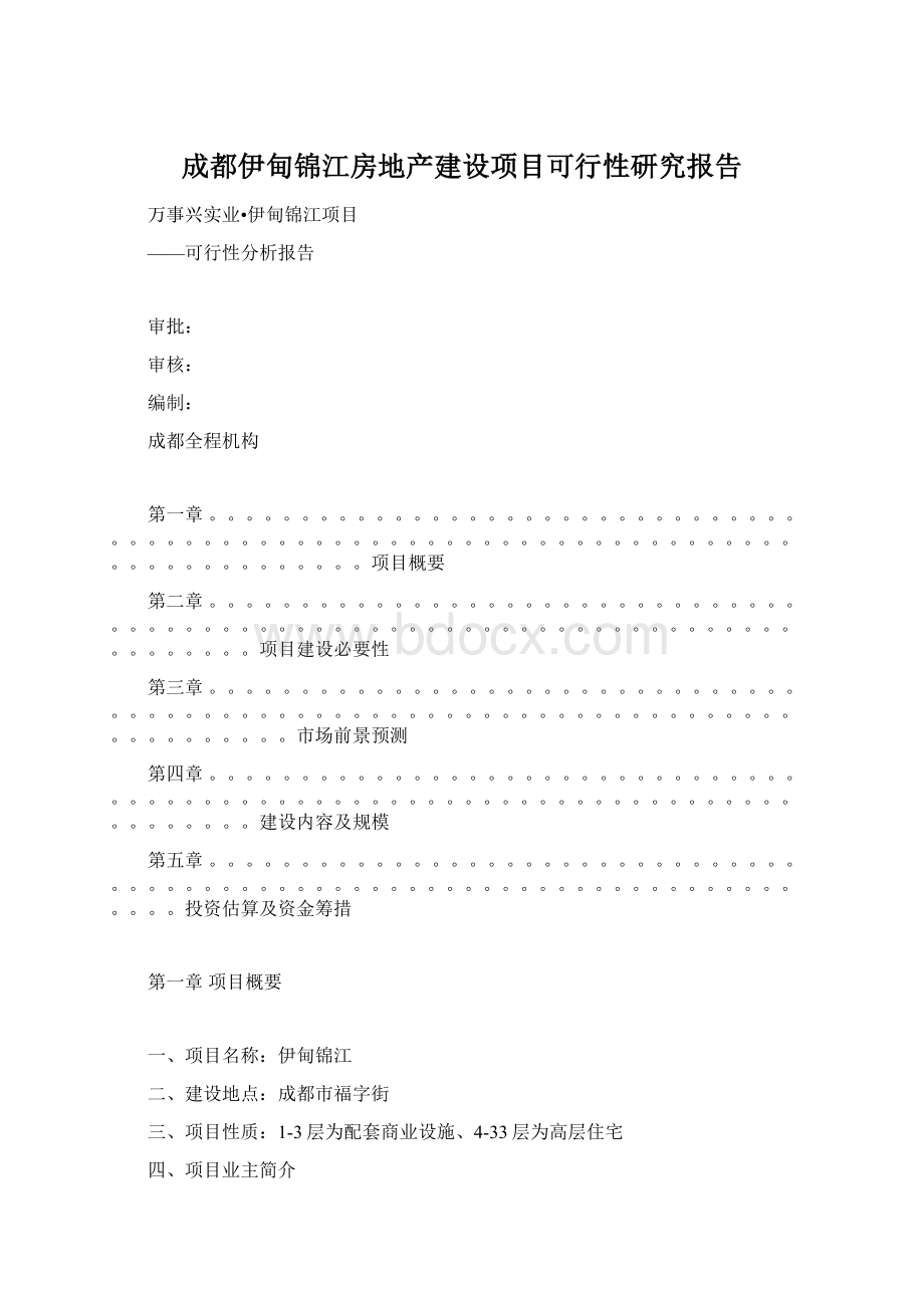 成都伊甸锦江房地产建设项目可行性研究报告文档格式.docx