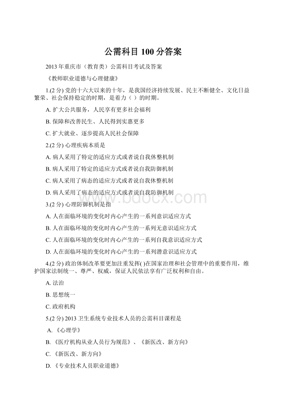 公需科目100分答案Word下载.docx