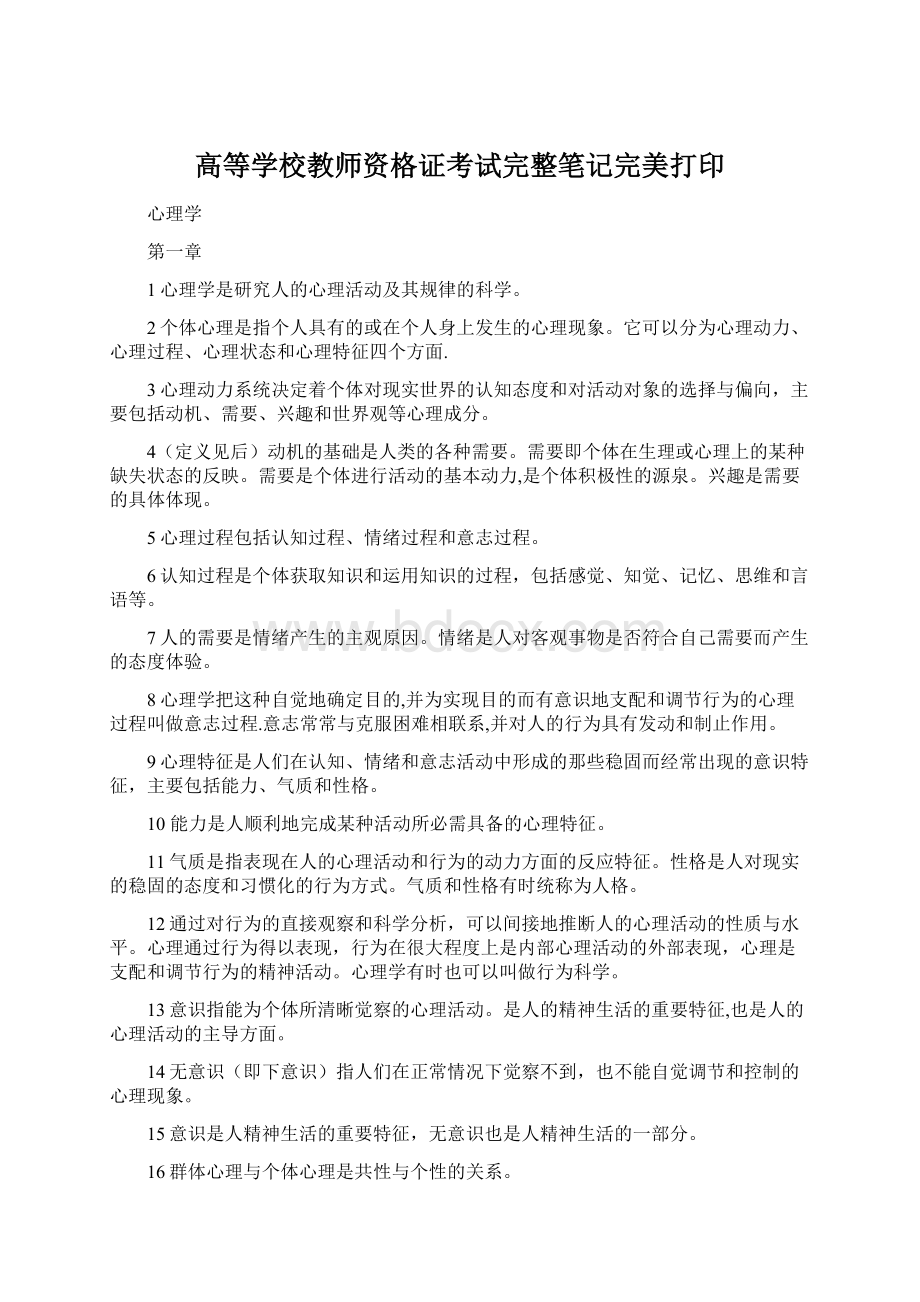 高等学校教师资格证考试完整笔记完美打印Word下载.docx