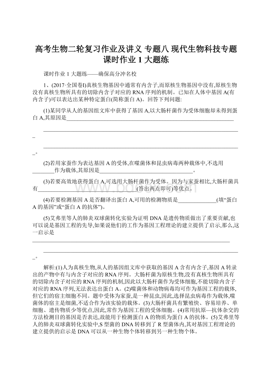 高考生物二轮复习作业及讲义 专题八 现代生物科技专题 课时作业1 大题练Word下载.docx_第1页