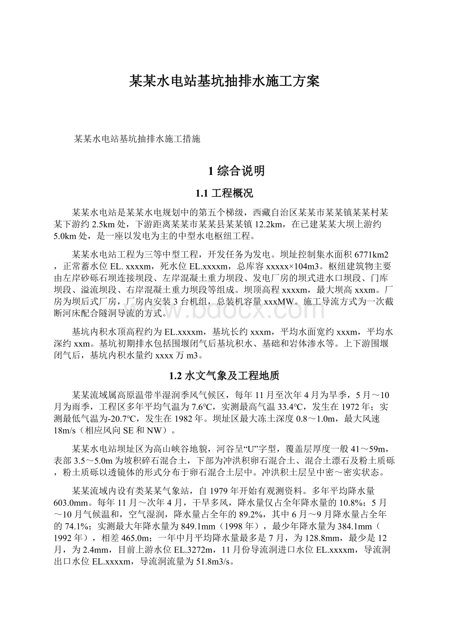 某某水电站基坑抽排水施工方案Word格式文档下载.docx