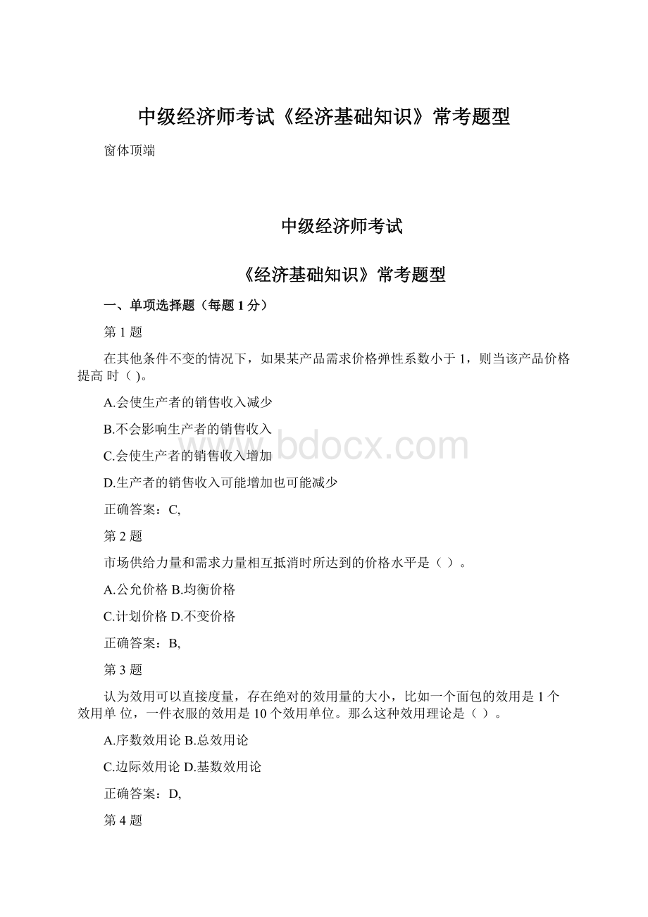 中级经济师考试《经济基础知识》常考题型Word格式文档下载.docx_第1页