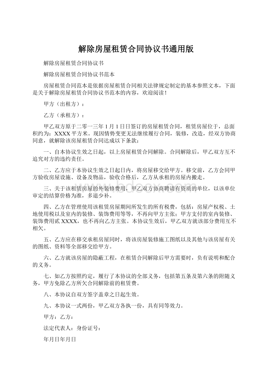 解除房屋租赁合同协议书通用版.docx