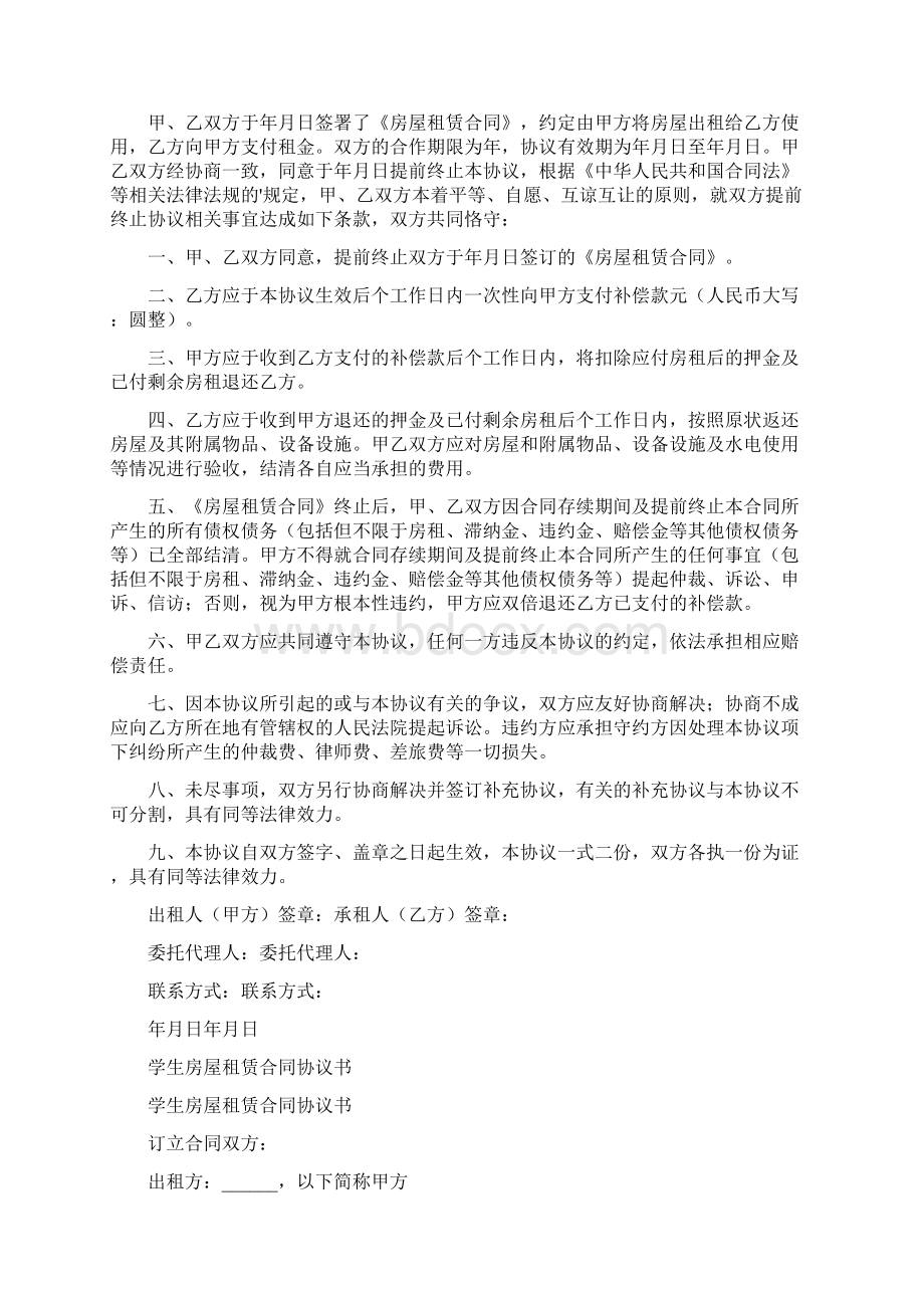 解除房屋租赁合同协议书通用版Word文件下载.docx_第3页