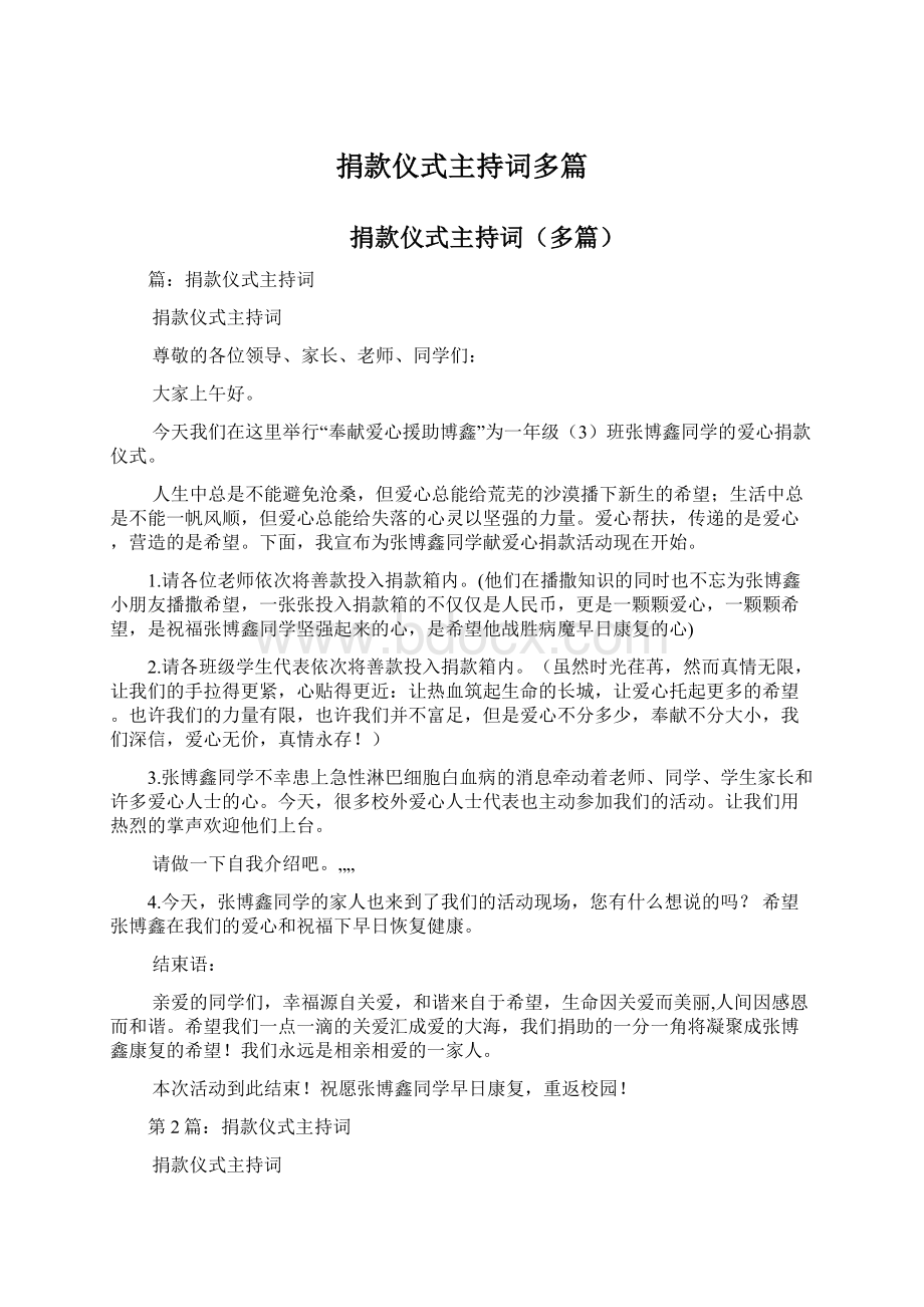 捐款仪式主持词多篇文档格式.docx_第1页