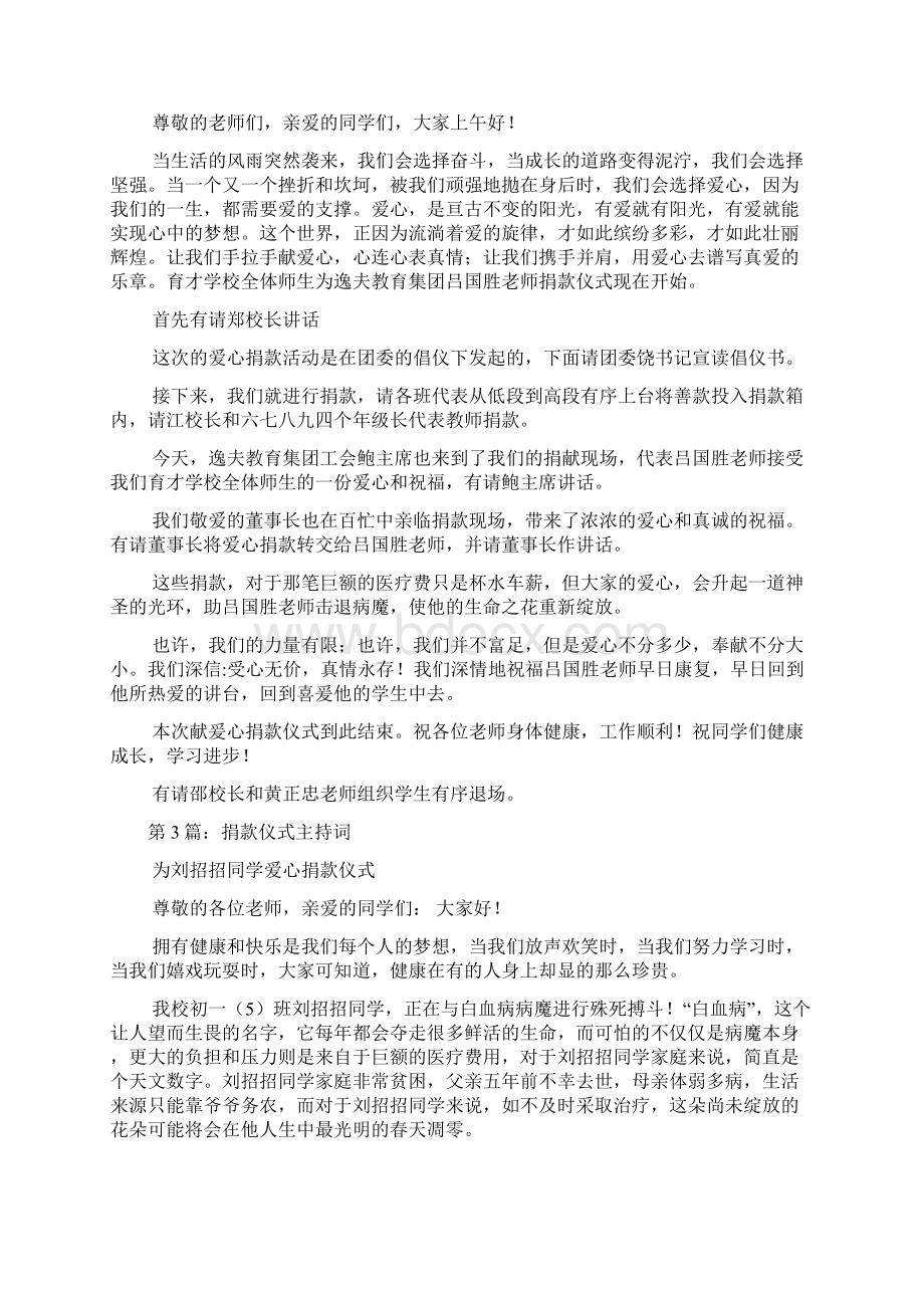 捐款仪式主持词多篇文档格式.docx_第2页