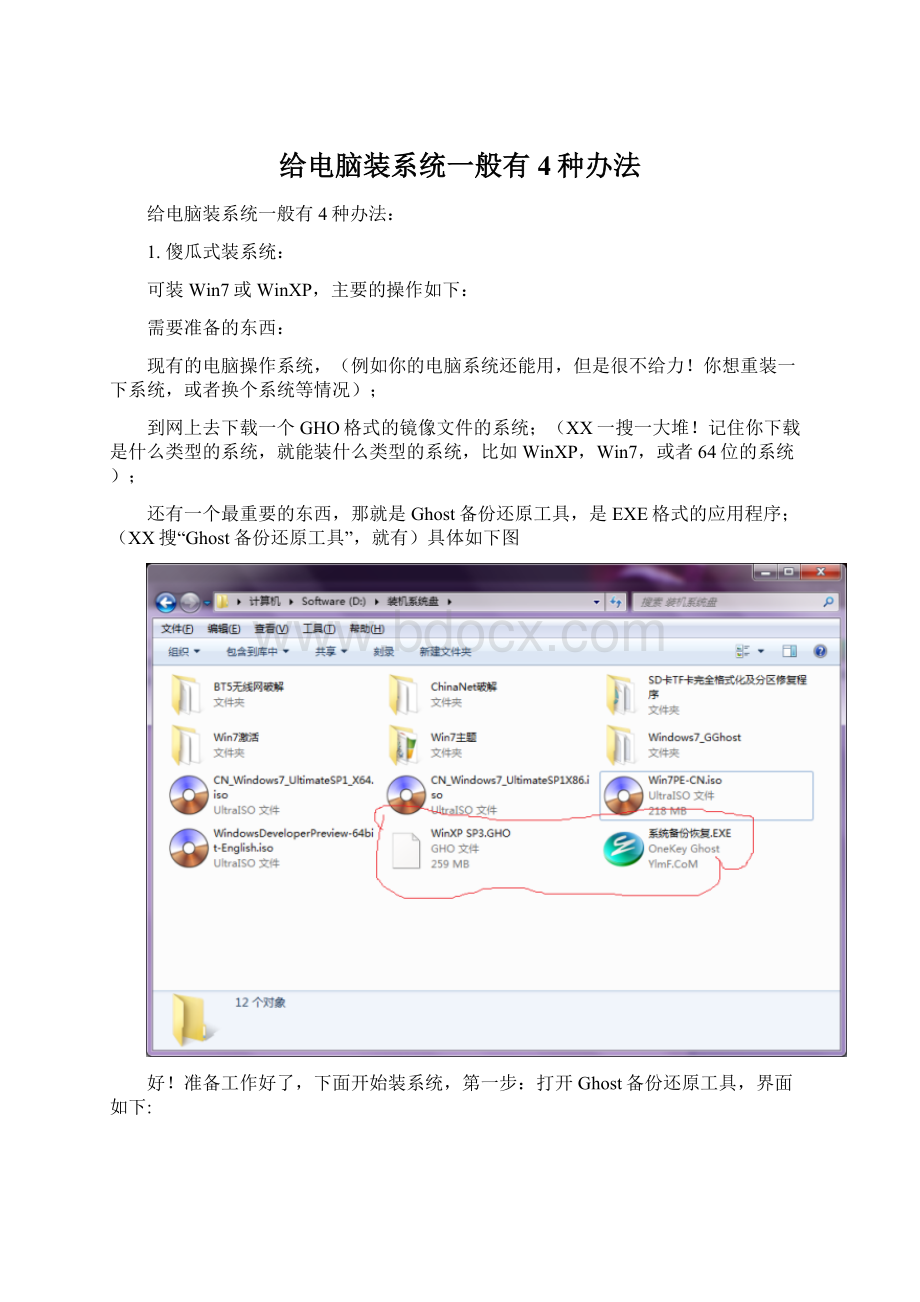 给电脑装系统一般有4种办法Word文件下载.docx