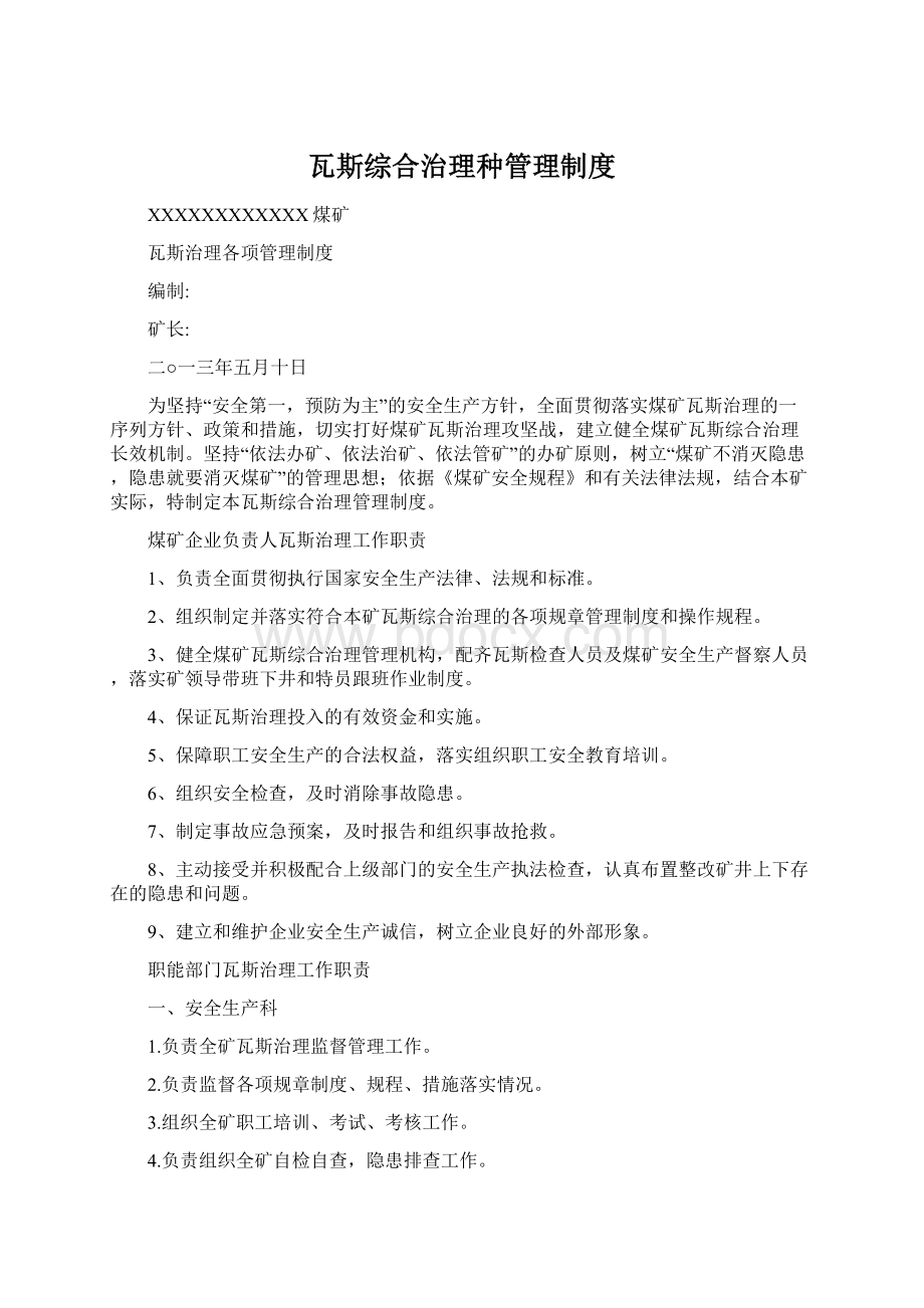 瓦斯综合治理种管理制度文档格式.docx_第1页