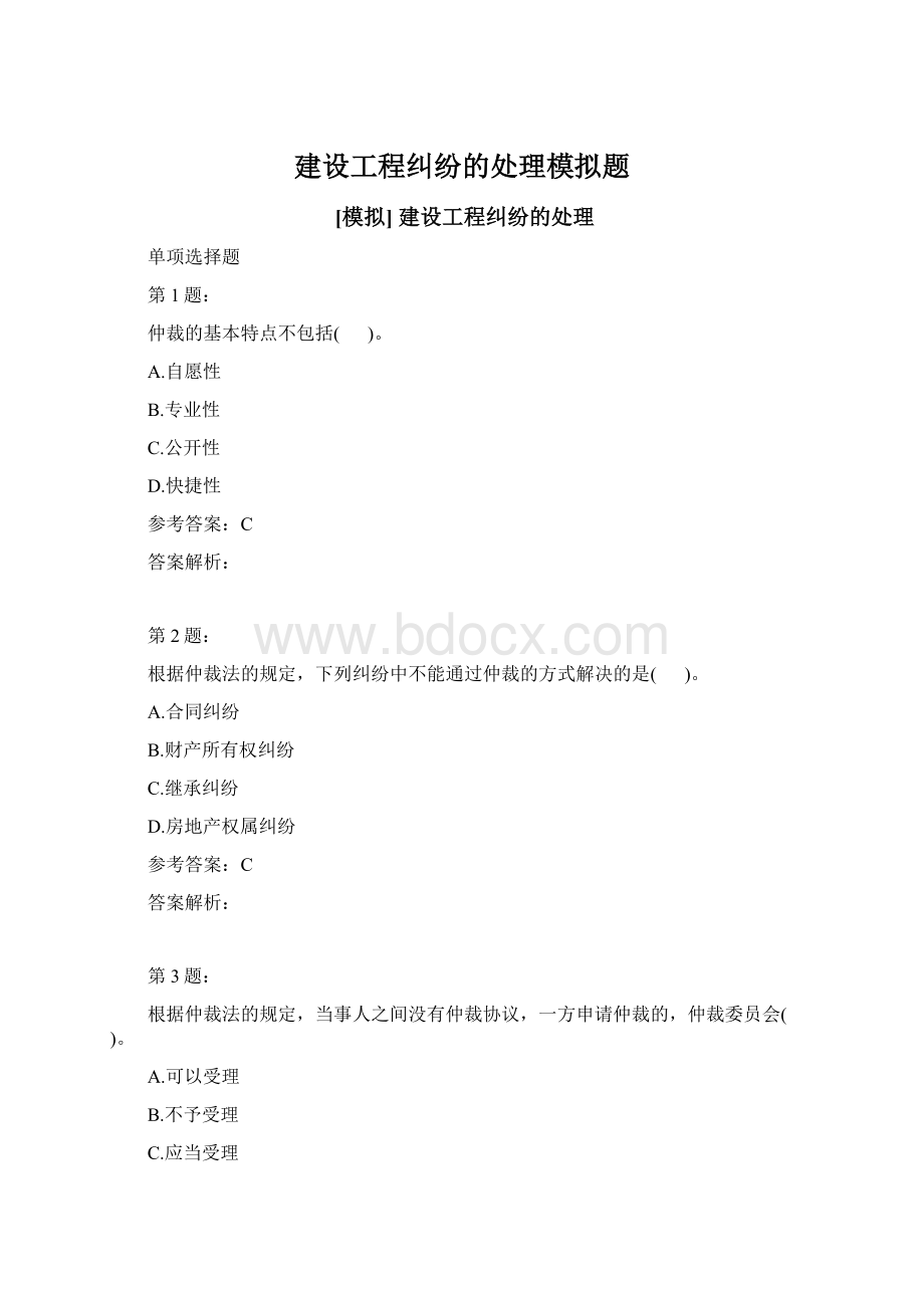 建设工程纠纷的处理模拟题.docx_第1页