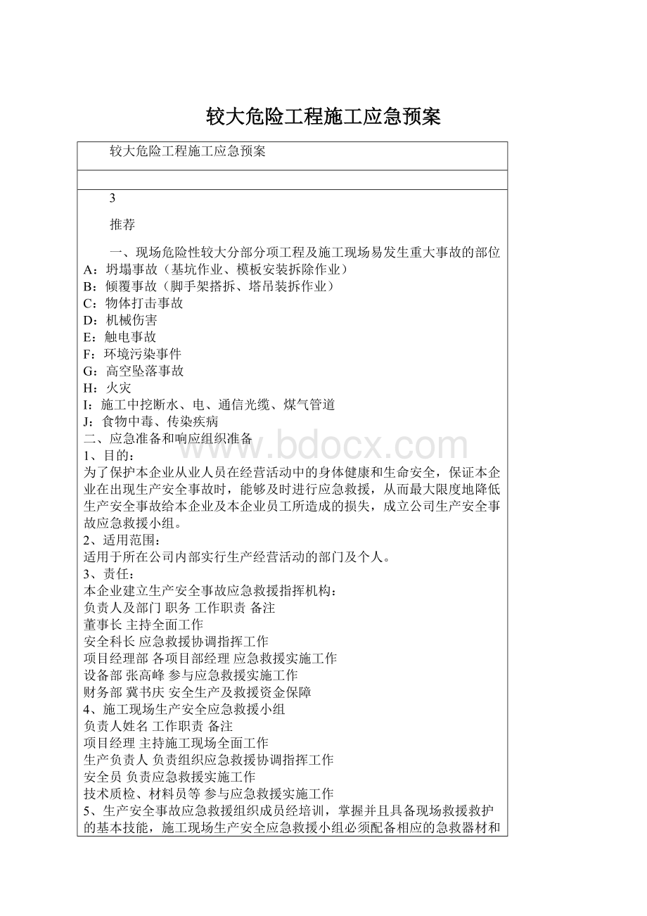 较大危险工程施工应急预案.docx