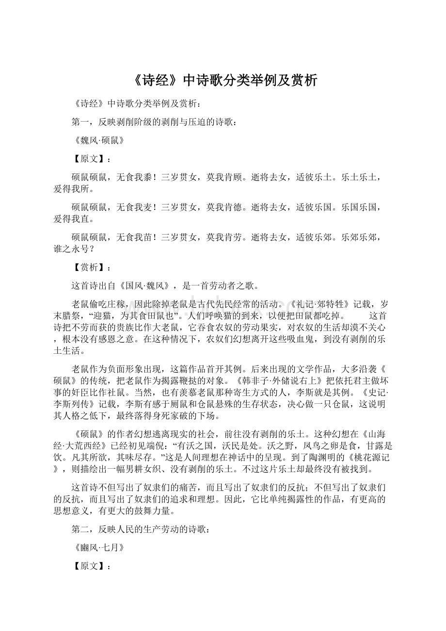 《诗经》中诗歌分类举例及赏析Word格式文档下载.docx_第1页