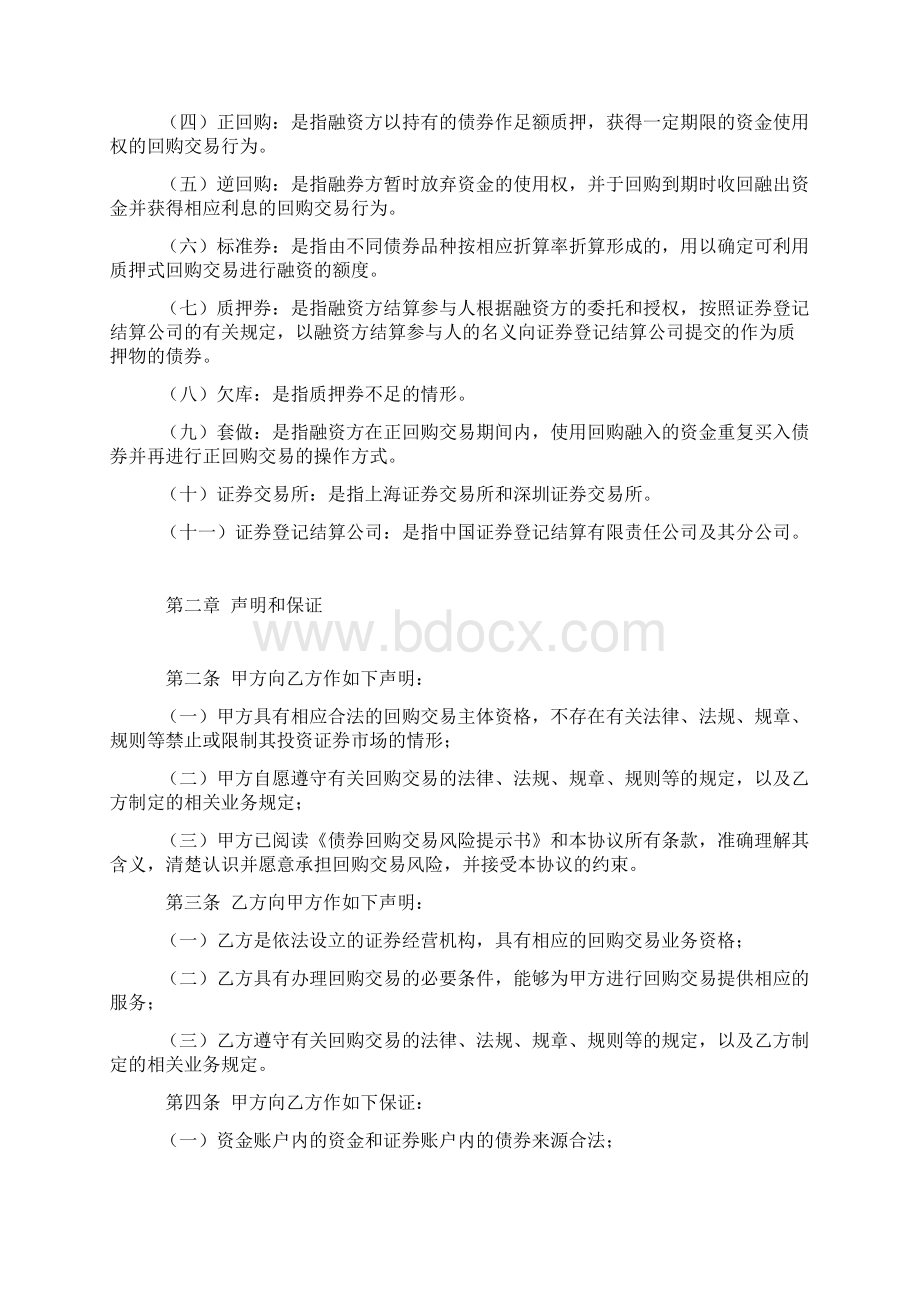 债券质押式回购委托协议文档格式.docx_第2页