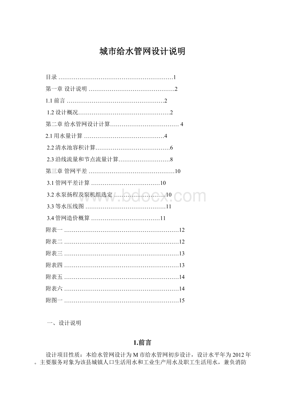 城市给水管网设计说明.docx_第1页