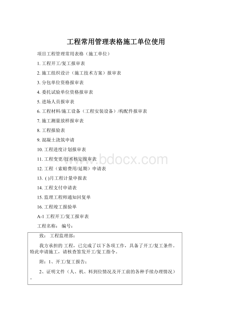 工程常用管理表格施工单位使用.docx