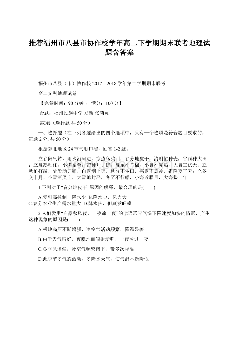 推荐福州市八县市协作校学年高二下学期期末联考地理试题含答案.docx