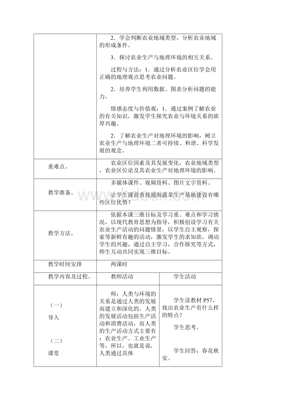 农业生产与环境教案Word下载.docx_第2页