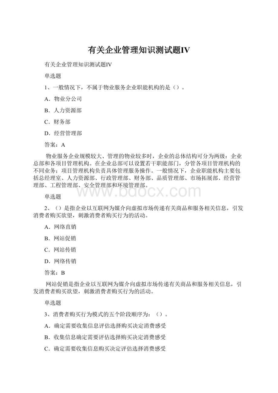 有关企业管理知识测试题Ⅳ.docx