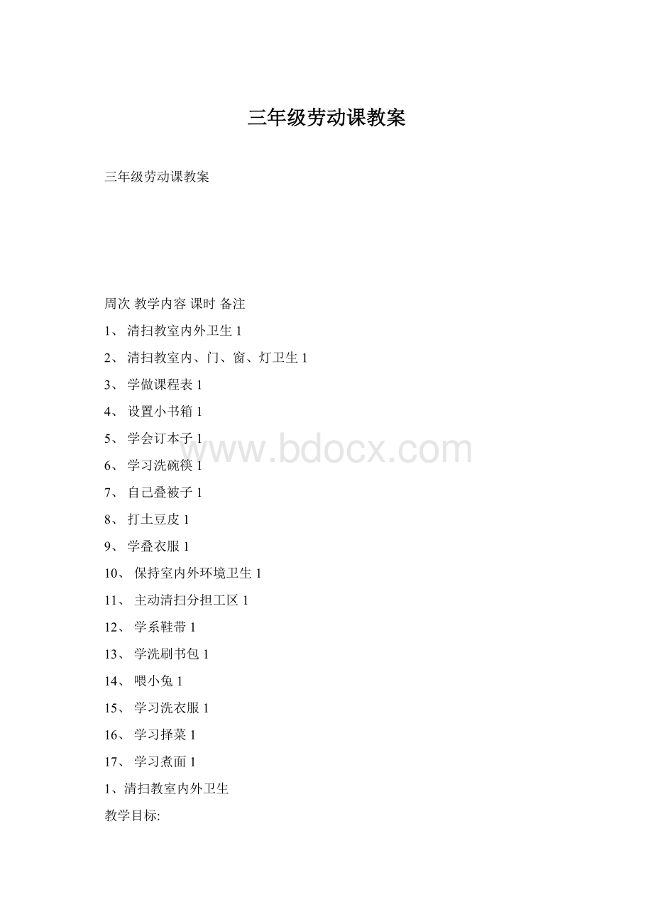 三年级劳动课教案Word文档格式.docx