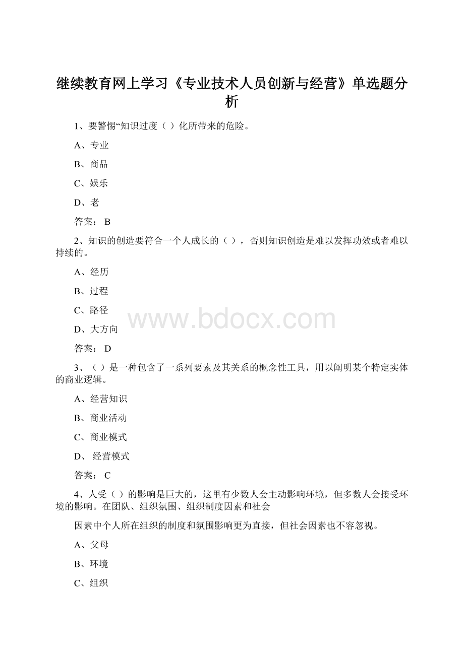 继续教育网上学习《专业技术人员创新与经营》单选题分析.docx