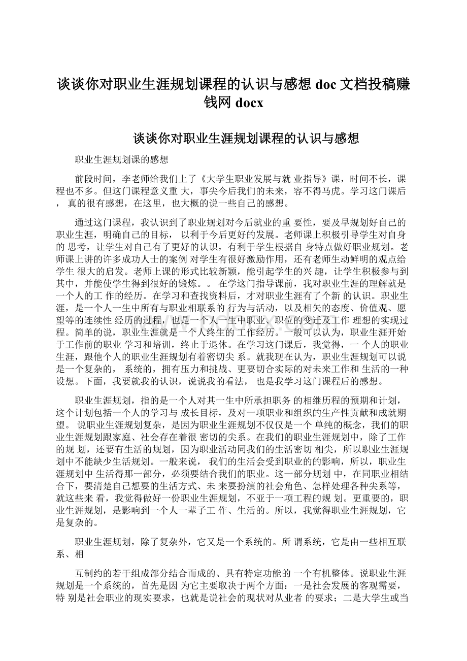 谈谈你对职业生涯规划课程的认识与感想doc文档投稿赚钱网docx.docx_第1页