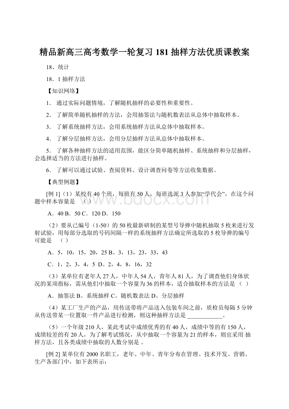 精品新高三高考数学一轮复习181抽样方法优质课教案.docx