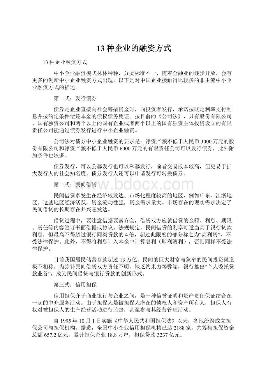 13种企业的融资方式Word文档格式.docx