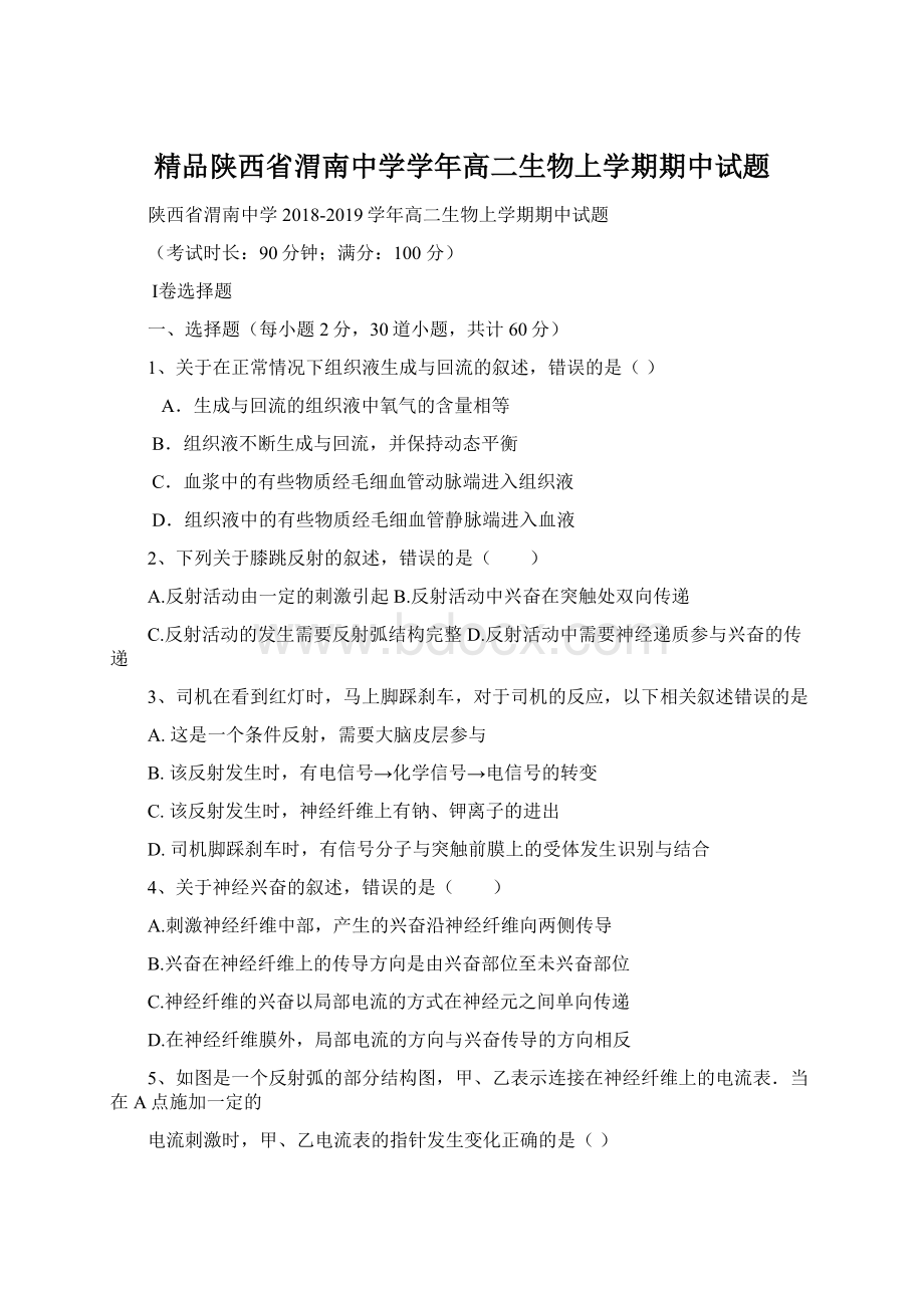 精品陕西省渭南中学学年高二生物上学期期中试题.docx_第1页