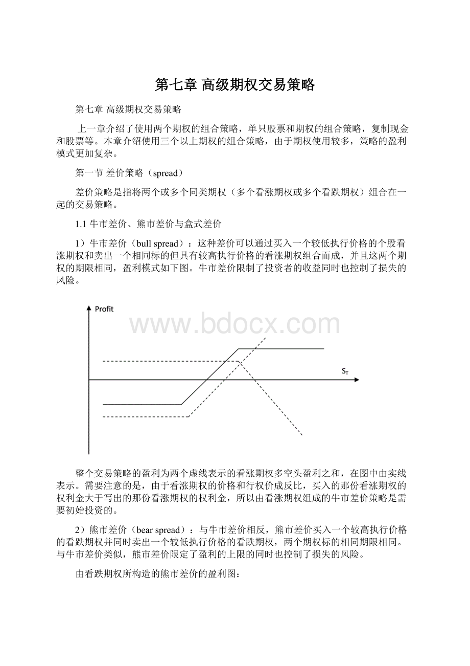 第七章 高级期权交易策略.docx_第1页