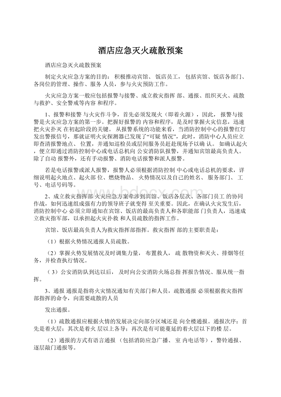 酒店应急灭火疏散预案Word格式文档下载.docx_第1页