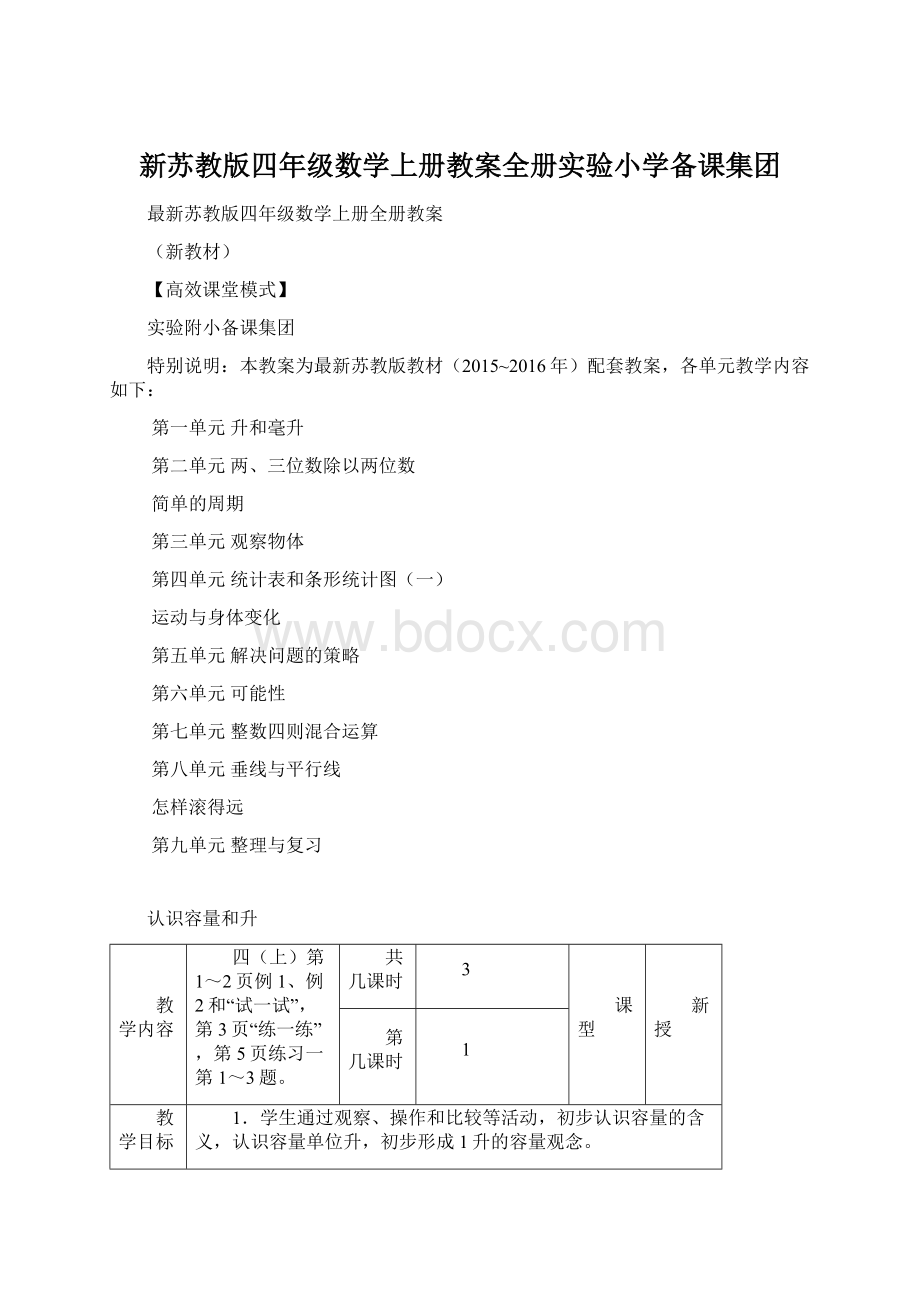 新苏教版四年级数学上册教案全册实验小学备课集团Word格式.docx_第1页