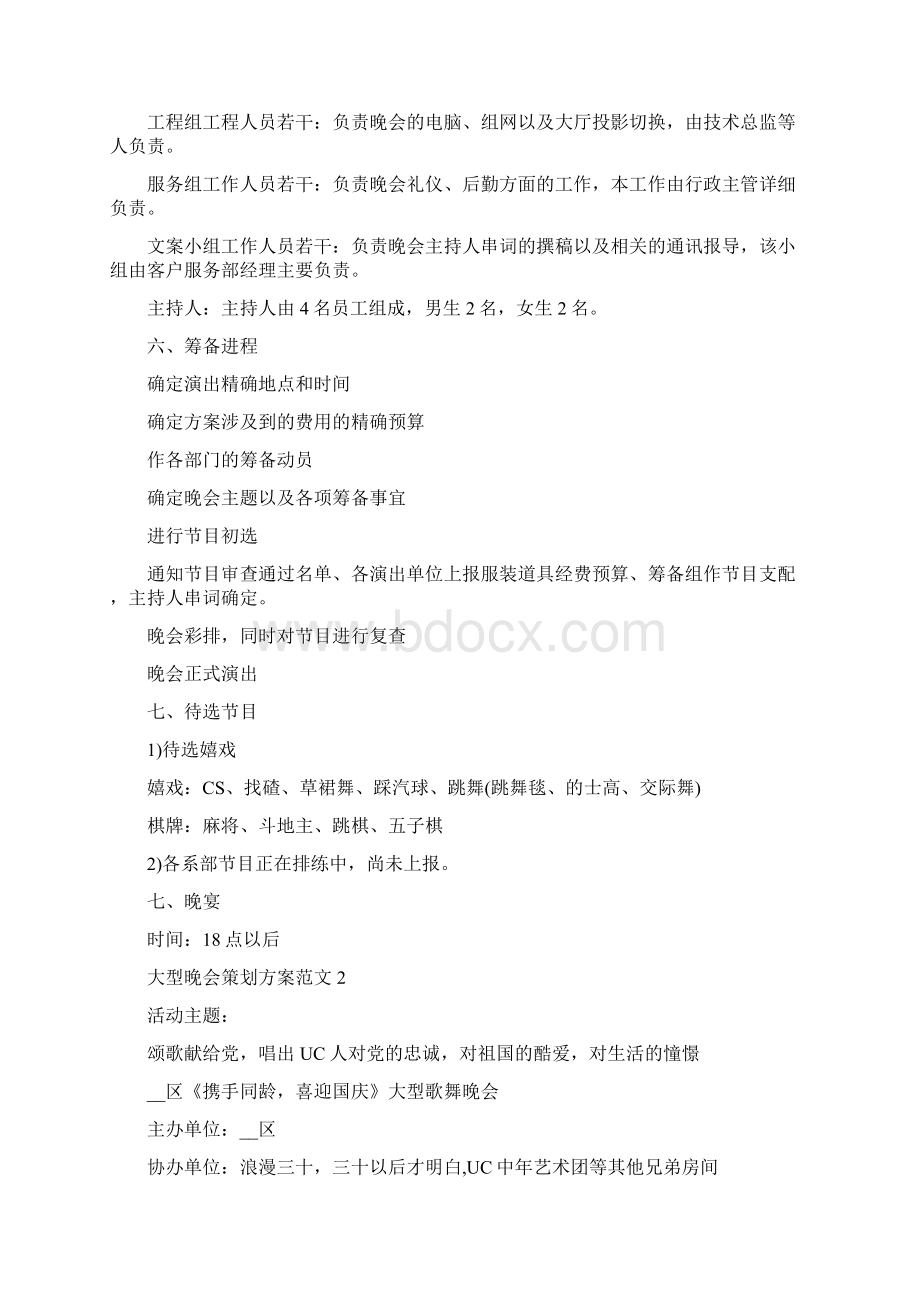 大型晚会策划方案范文Word最新版.docx_第2页