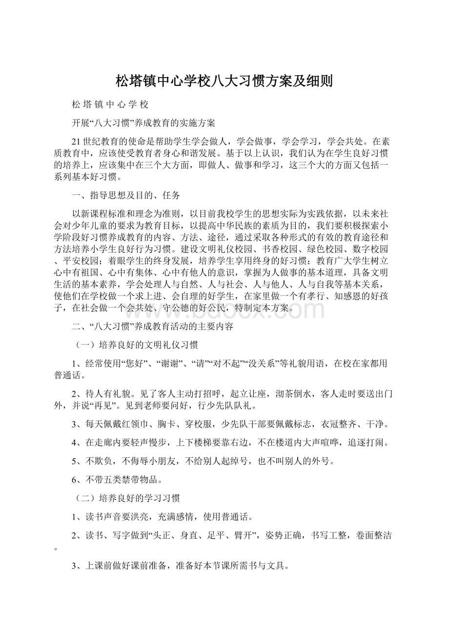 松塔镇中心学校八大习惯方案及细则Word文档下载推荐.docx_第1页