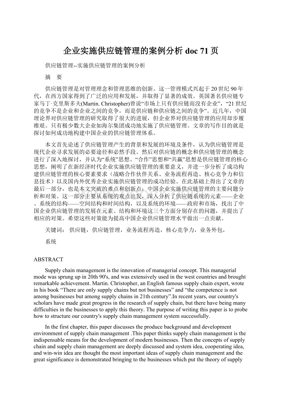 企业实施供应链管理的案例分析doc 71页.docx_第1页