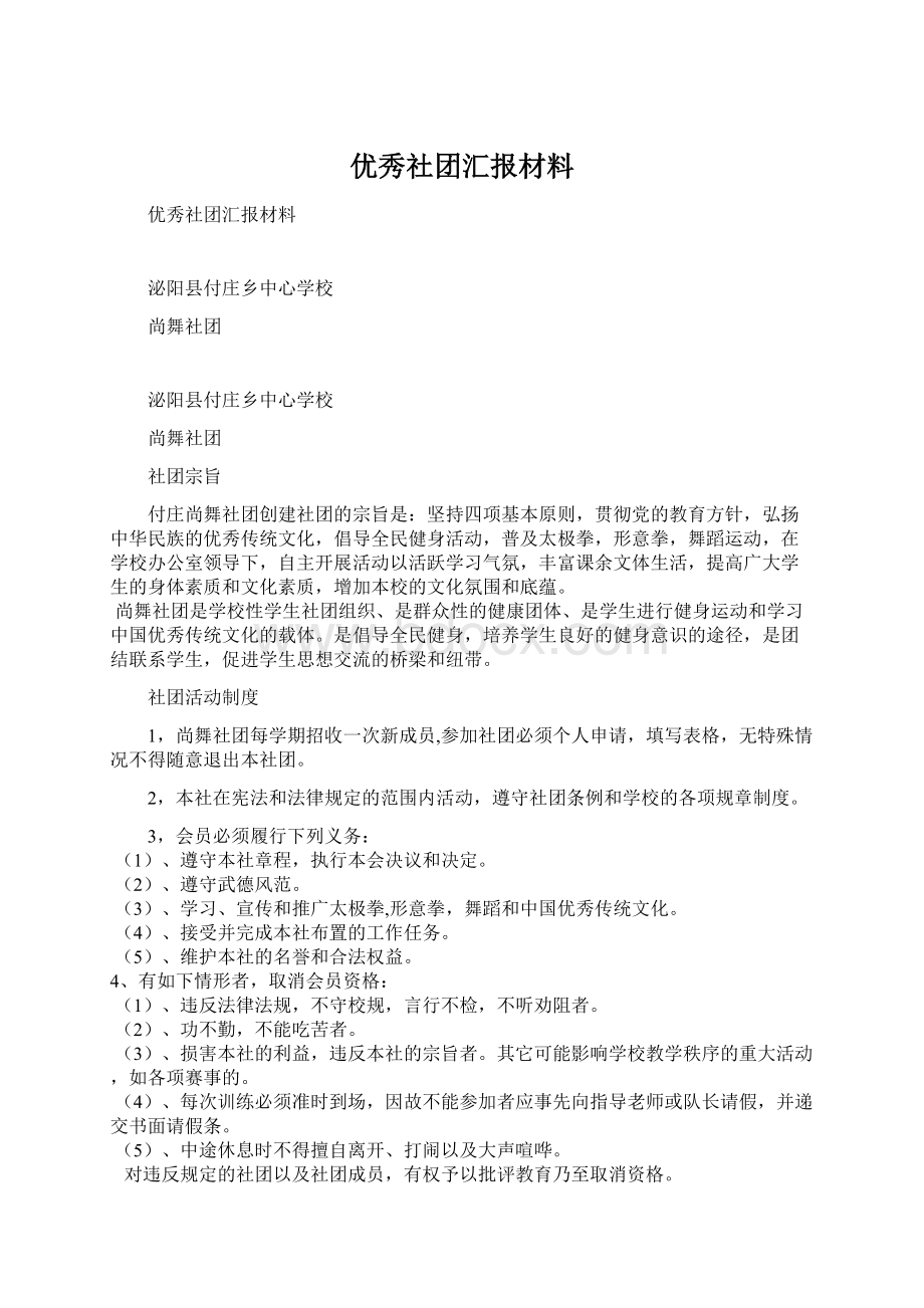 优秀社团汇报材料.docx