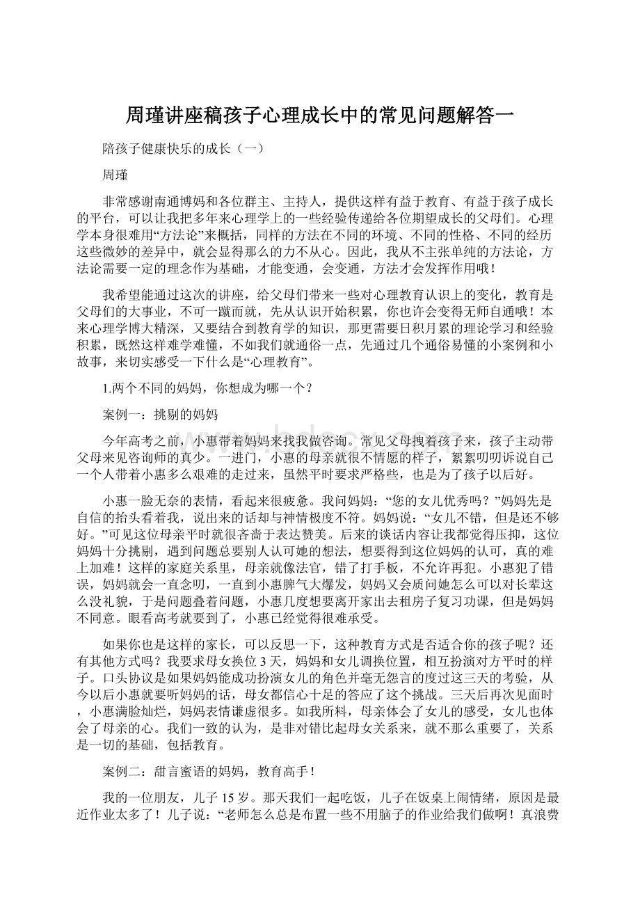 周瑾讲座稿孩子心理成长中的常见问题解答一.docx_第1页