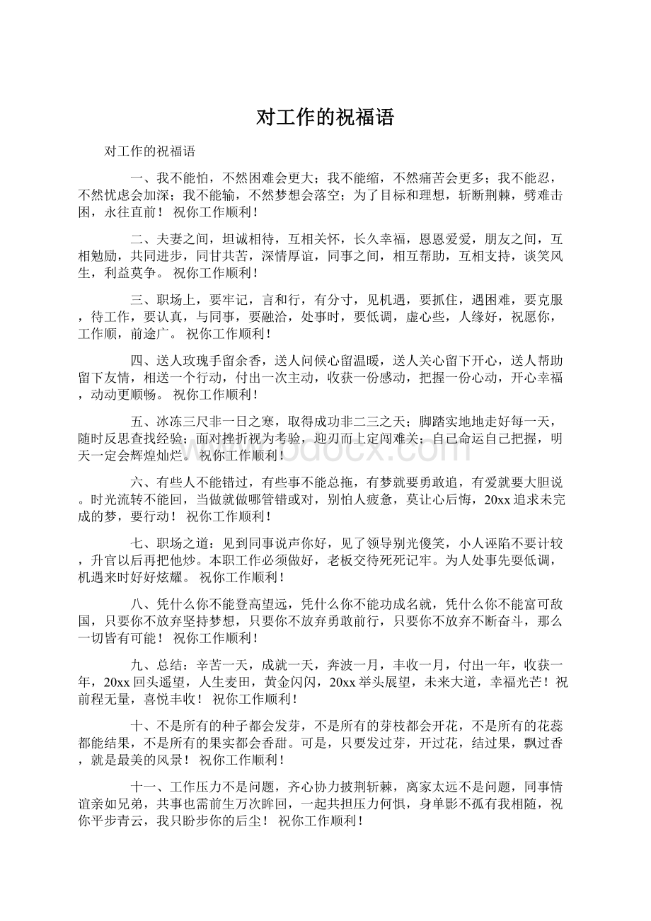 对工作的祝福语Word下载.docx