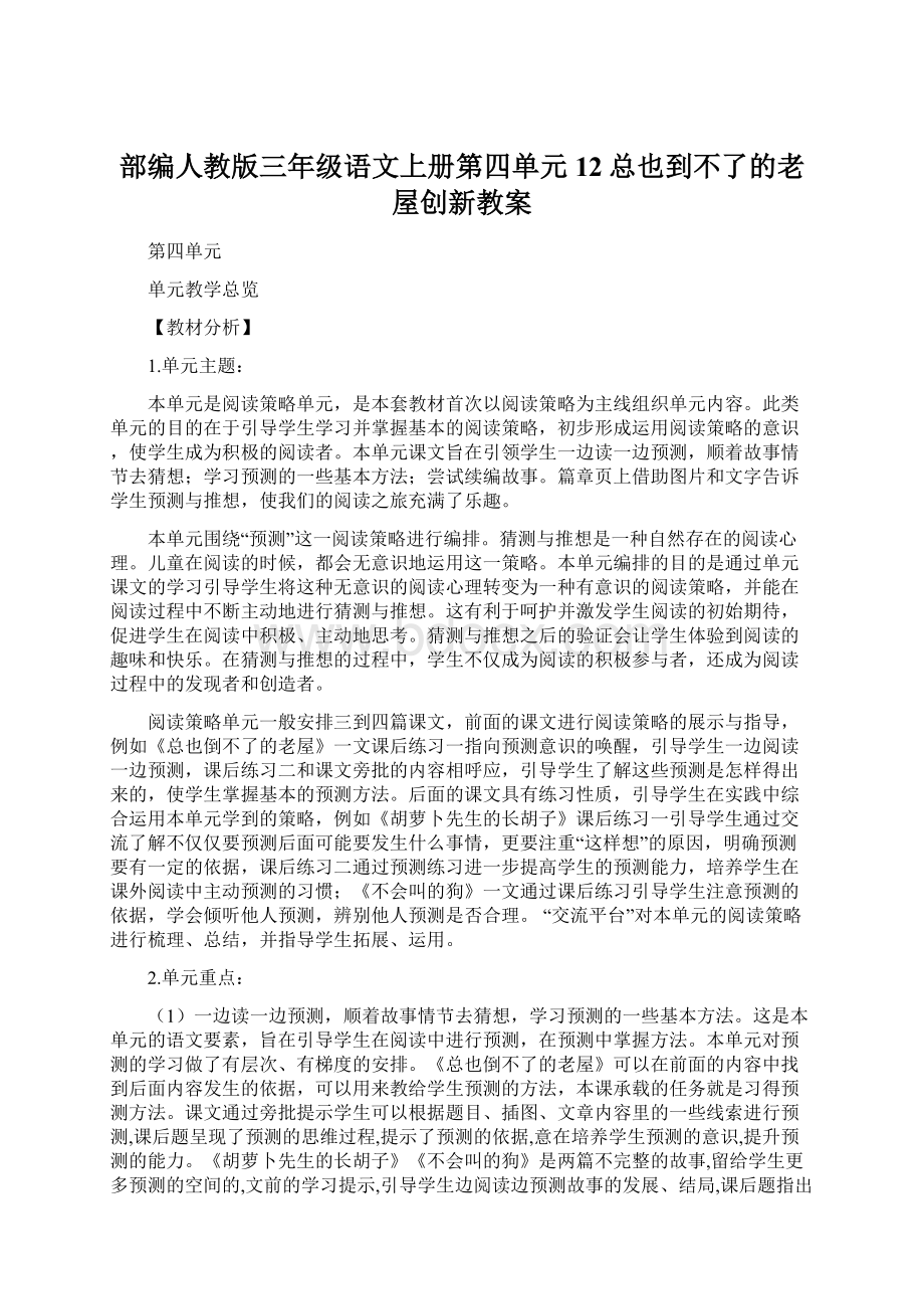 部编人教版三年级语文上册第四单元 12总也到不了的老屋创新教案.docx_第1页