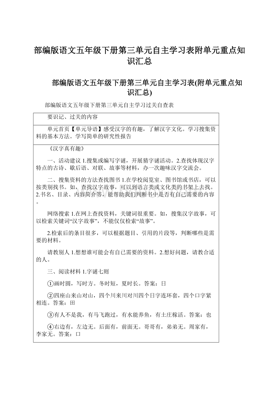 部编版语文五年级下册第三单元自主学习表附单元重点知识汇总.docx