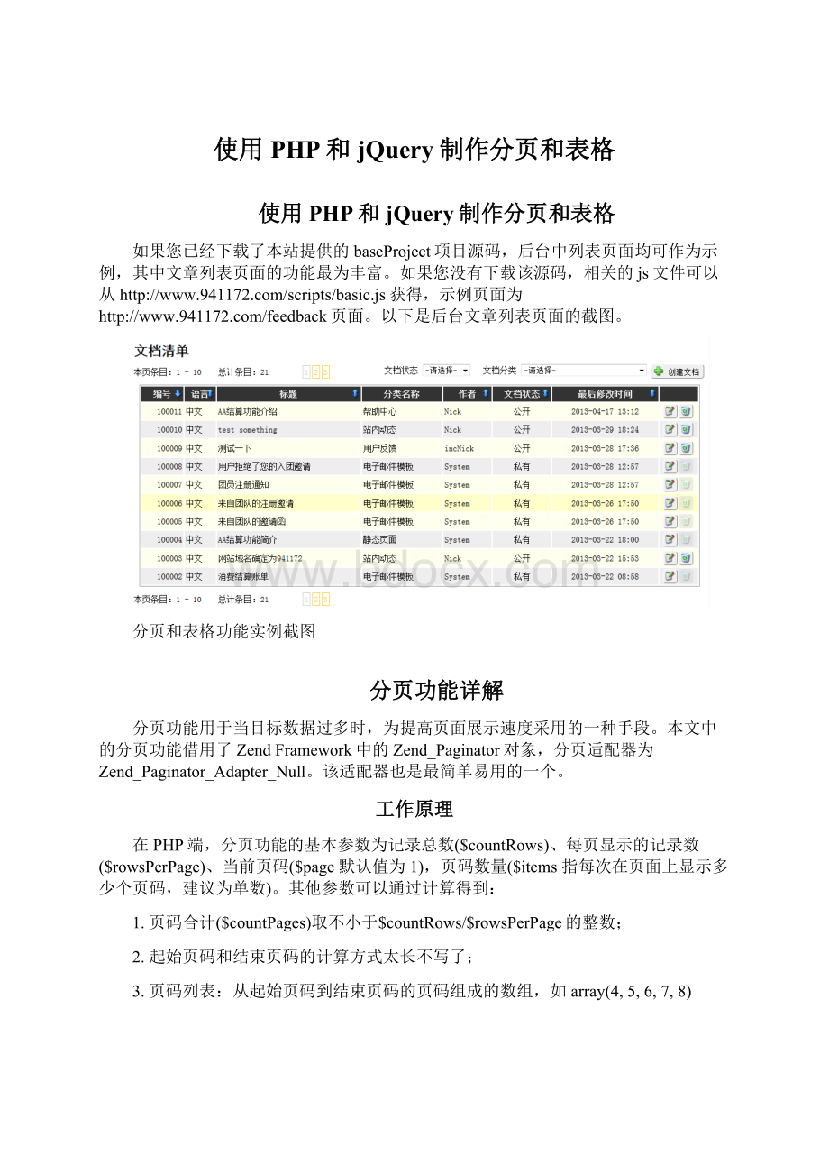 使用PHP和jQuery制作分页和表格Word文档格式.docx_第1页