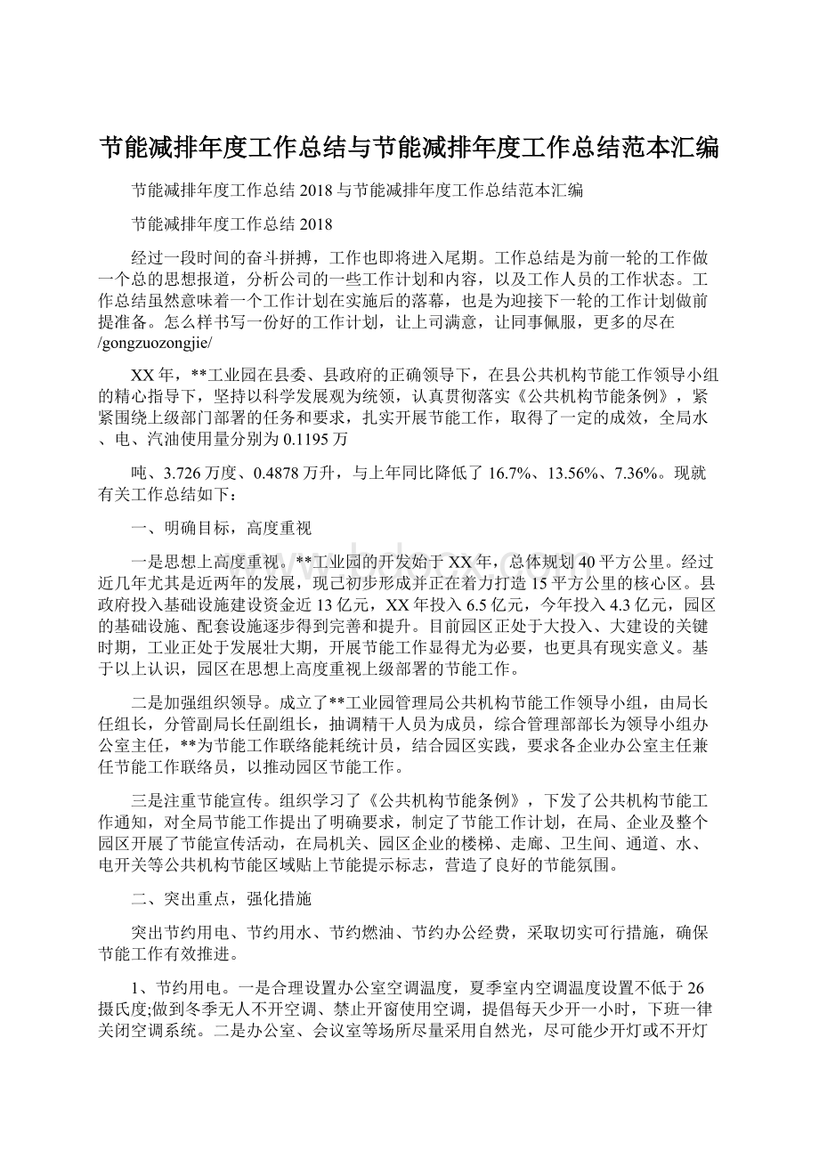 节能减排年度工作总结与节能减排年度工作总结范本汇编.docx_第1页