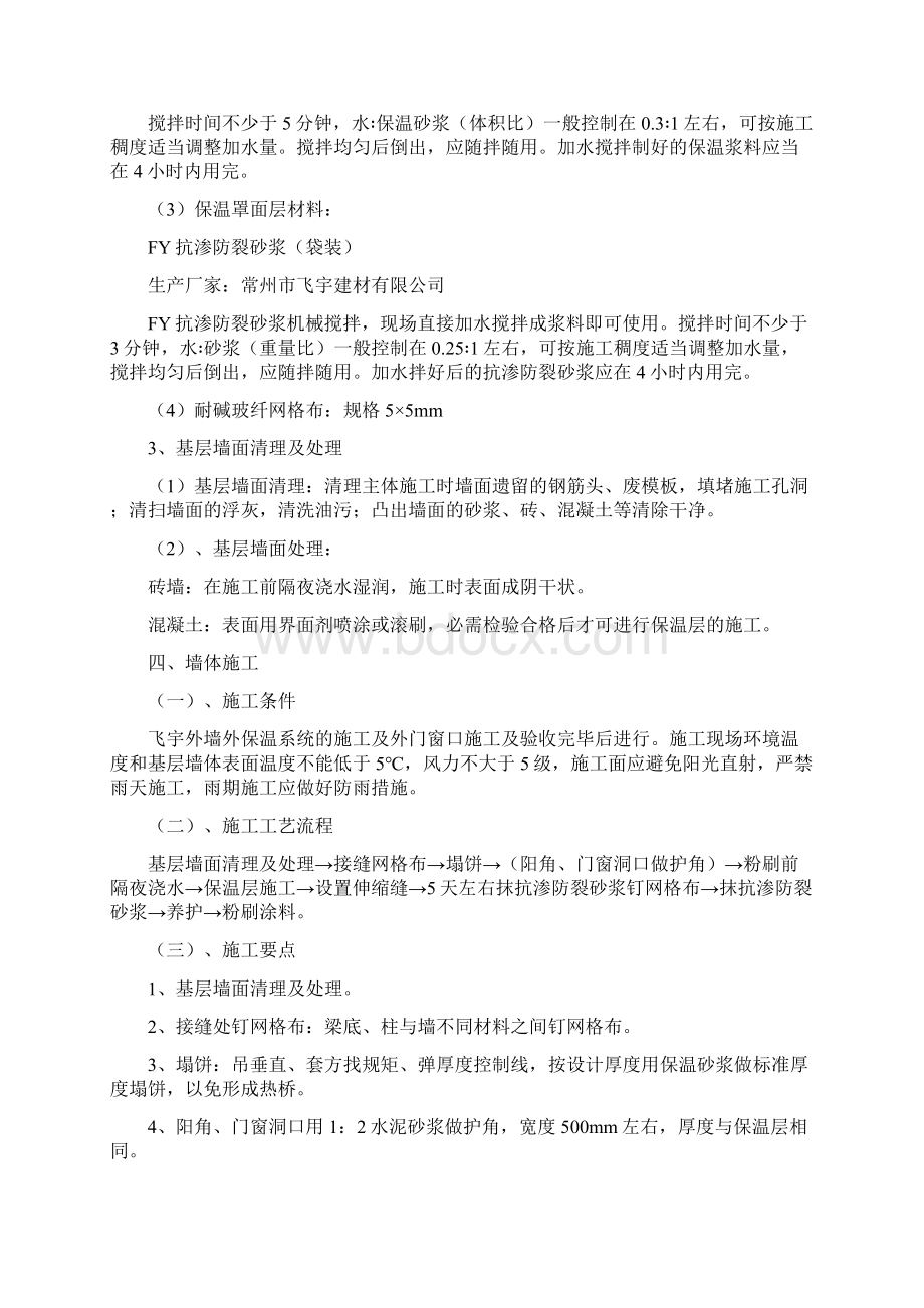 外墙外保温施工组织设计Word文档下载推荐.docx_第2页