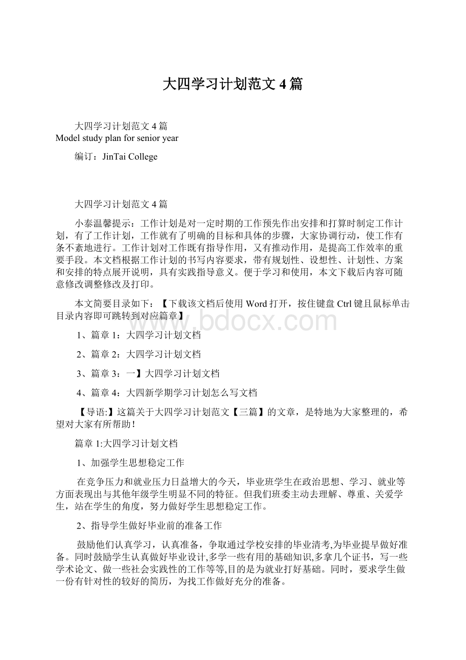 大四学习计划范文4篇Word下载.docx