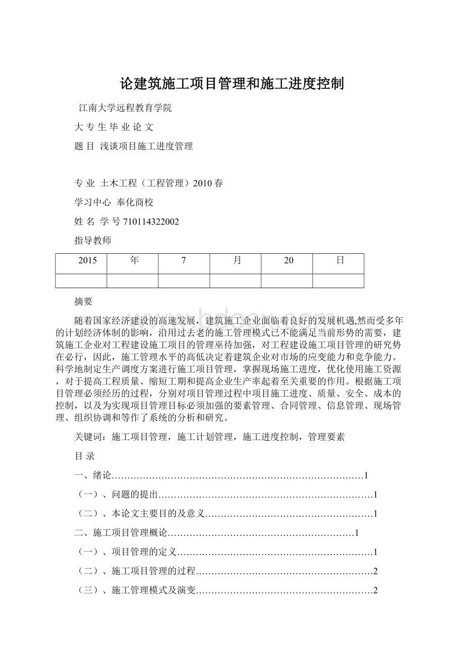 论建筑施工项目管理和施工进度控制Word下载.docx