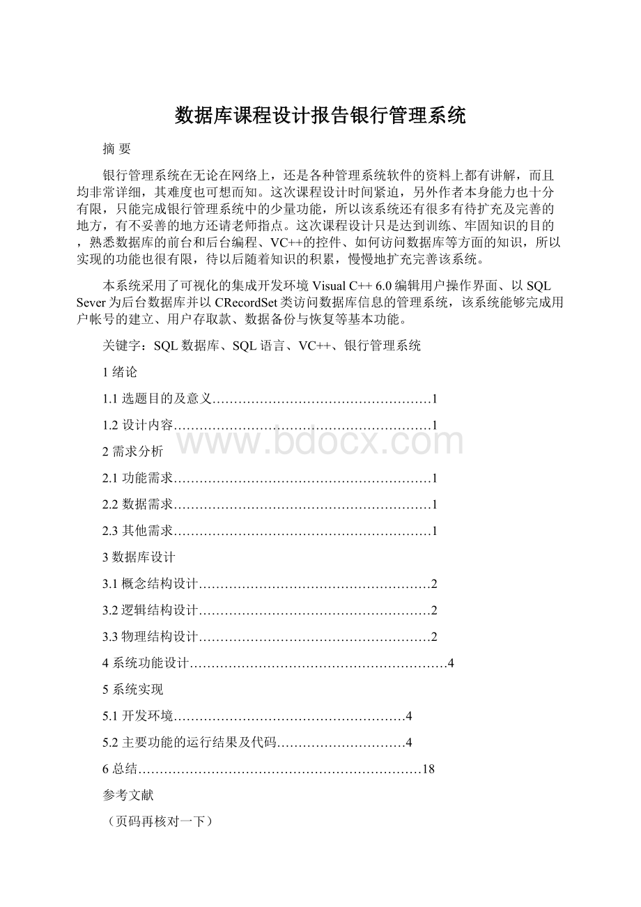 数据库课程设计报告银行管理系统.docx_第1页