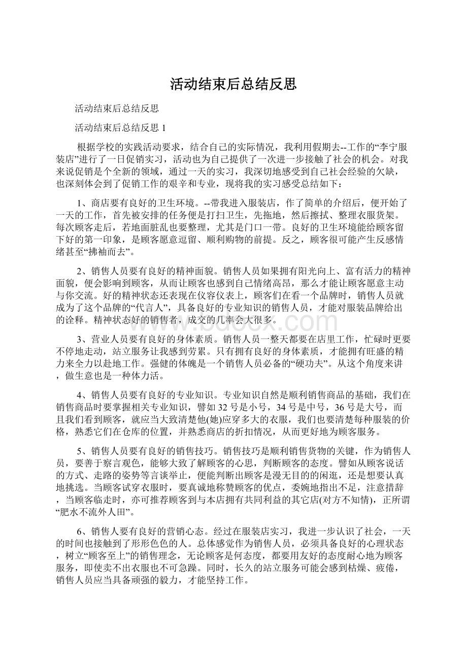 活动结束后总结反思.docx_第1页