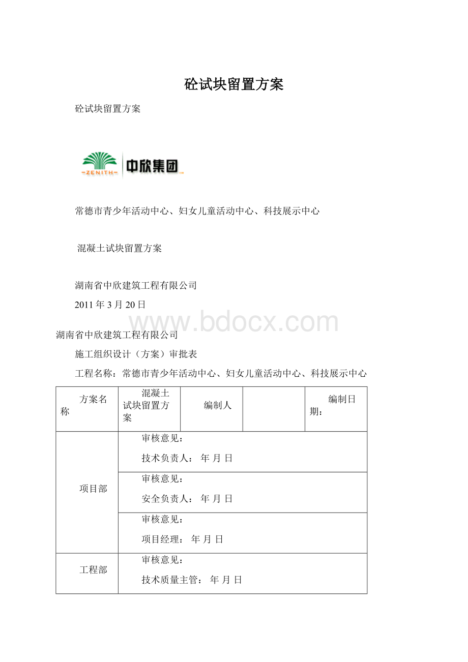 砼试块留置方案Word文档下载推荐.docx_第1页