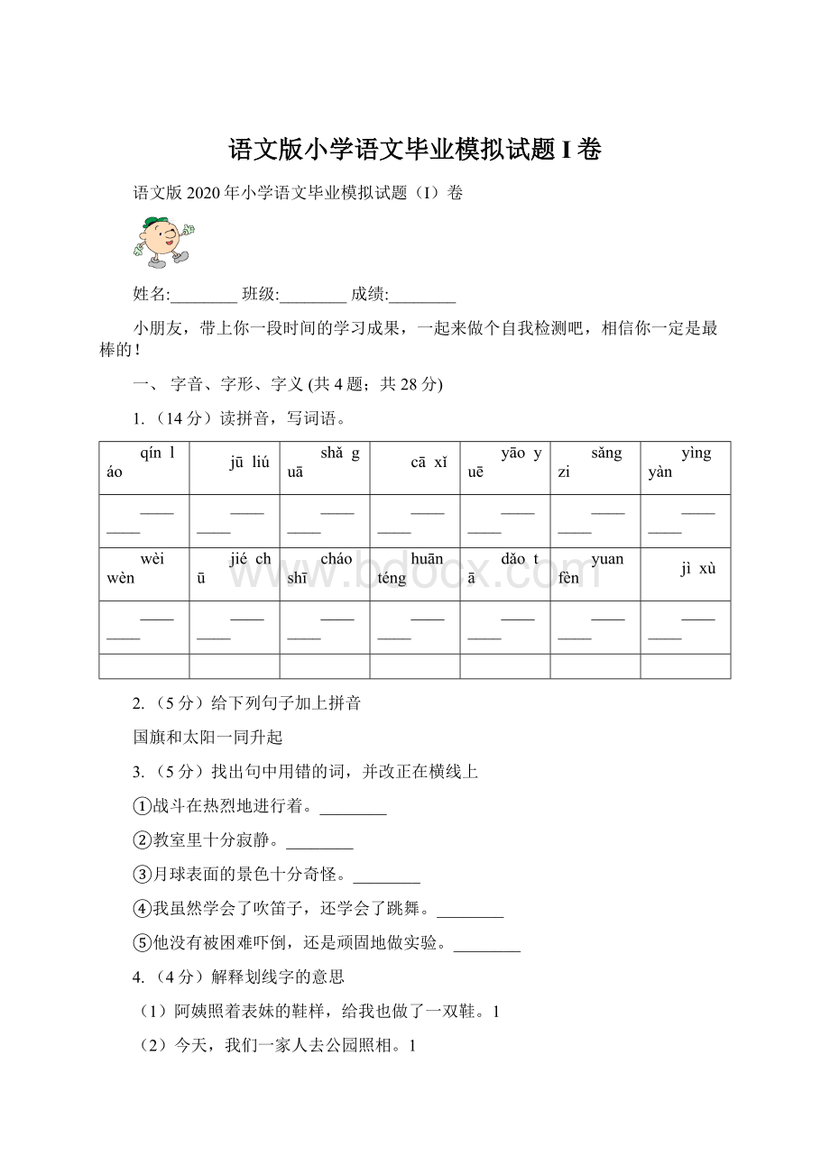 语文版小学语文毕业模拟试题I卷Word文档格式.docx