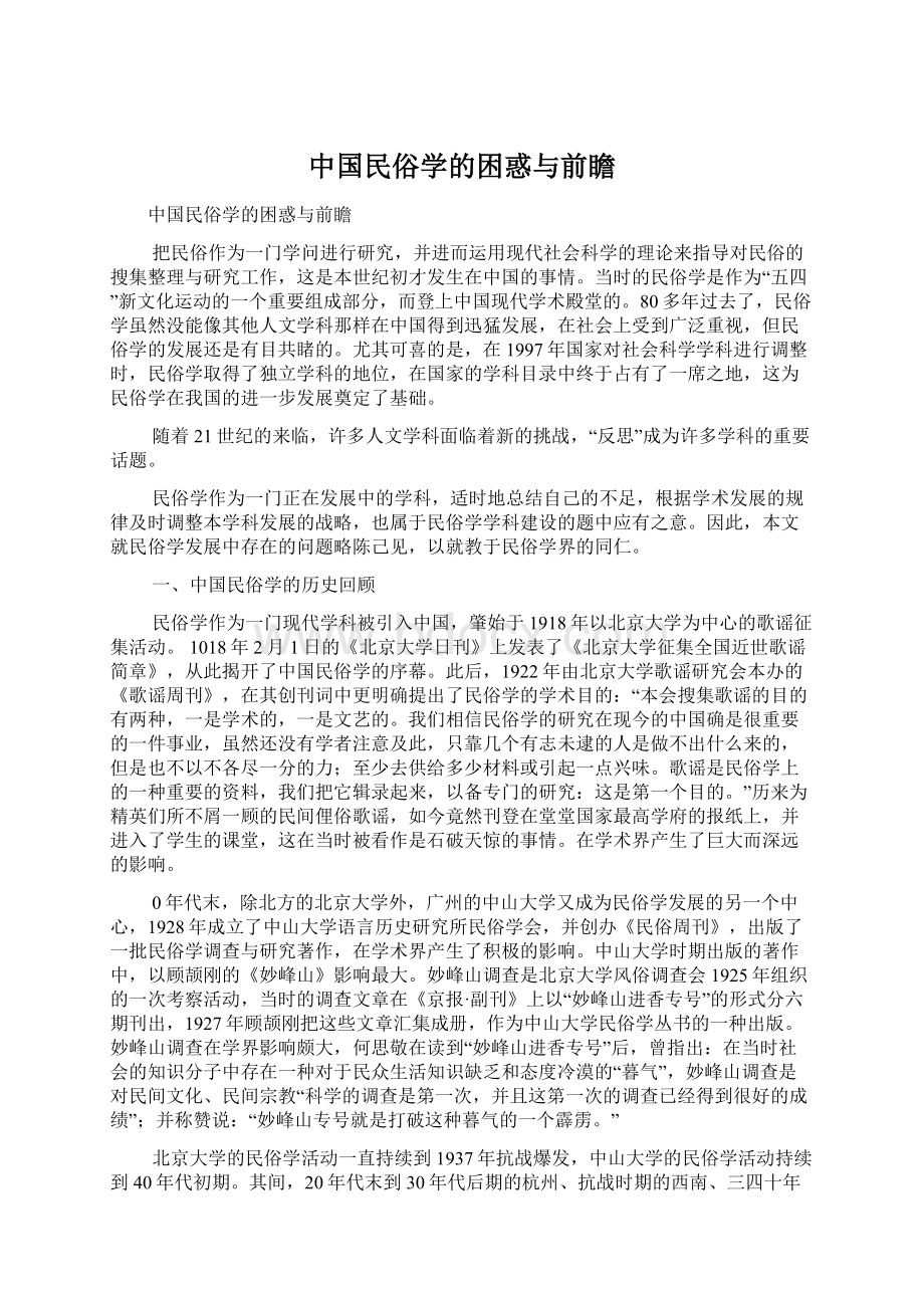 中国民俗学的困惑与前瞻.docx_第1页